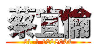 蔡宜倫 (電1-1 1028004)