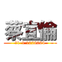 蔡宜倫 (電1-1 1028004)