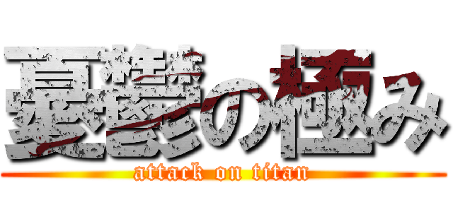 憂鬱の極み (attack on titan)