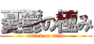 憂鬱の極み (attack on titan)