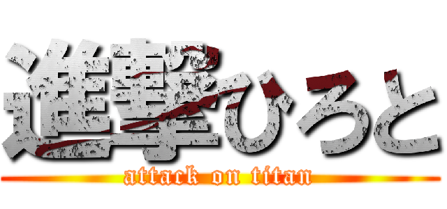 進撃ひろと (attack on titan)