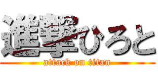 進撃ひろと (attack on titan)
