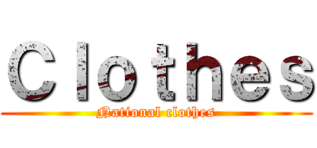 Ｃｌｏｔｈｅｓ (National clothes)