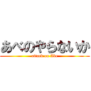あべのやらないか (attack on Abe)