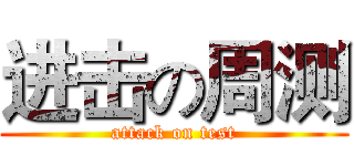 进击の周测 (attack on test)