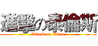 進擊の泰倫斯 (Attack on Titan)