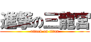 進撃の三龍宮 (attack on titan)