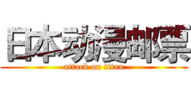 日本动漫邮票 (attack on titan)