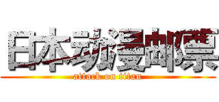 日本动漫邮票 (attack on titan)