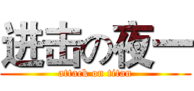 进击の夜一 (attack on titan)