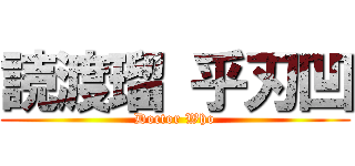 読渡瑠 乎刃凹 (Doctor Who)