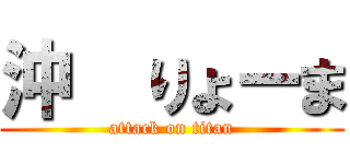 沖  りょーま (attack on titan)