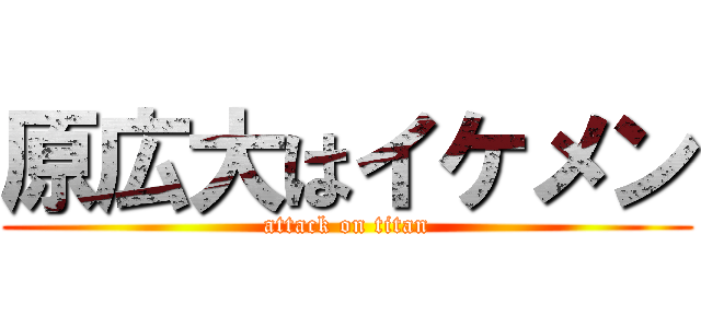 原広大はイケメン (attack on titan)