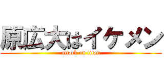原広大はイケメン (attack on titan)