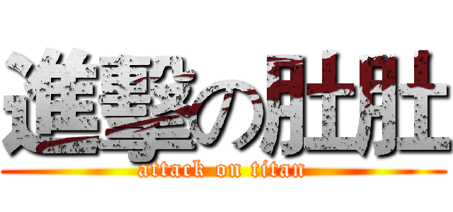 進擊の肚肚 (attack on titan)