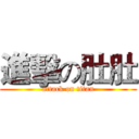 進擊の肚肚 (attack on titan)