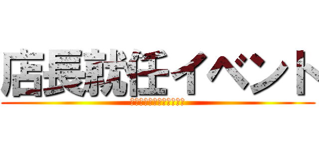 店長就任イベント (クライナーを飲み尽くす会)