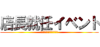 店長就任イベント (クライナーを飲み尽くす会)