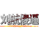 刘航傻逼 (LiuHangFucker)