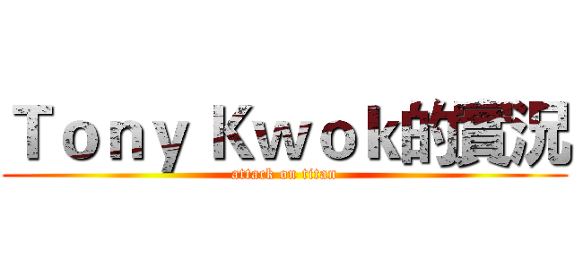 Ｔｏｎｙ Ｋｗｏｋ的實況 (attack on titan)