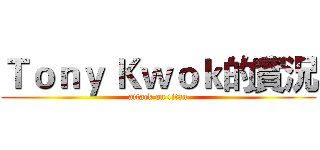 Ｔｏｎｙ Ｋｗｏｋ的實況 (attack on titan)