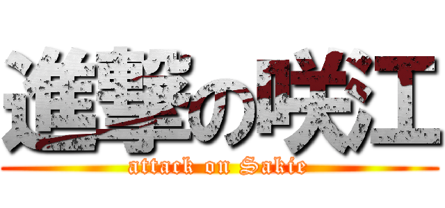 進撃の咲江 (attack on Sakie)