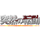 突然の転勤 (Sudden of Relocation)