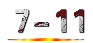 ７－１１ ()