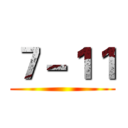 ７－１１ ()