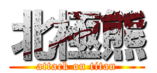 北極熊 (attack on titan)