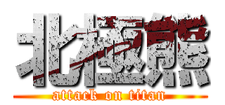 北極熊 (attack on titan)