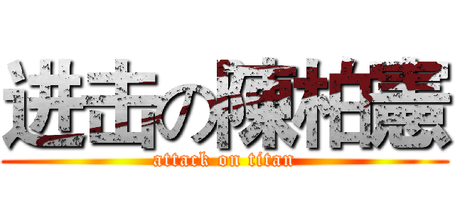 进击の陳柏憲 (attack on titan)