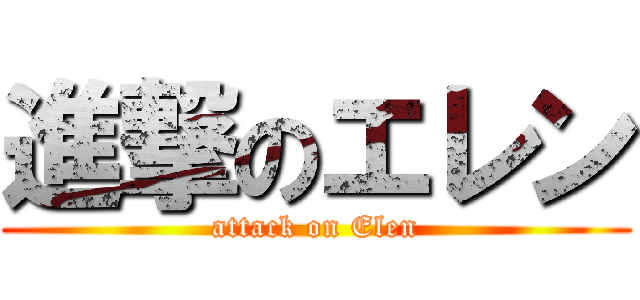 進撃のエレン (attack on Elen)