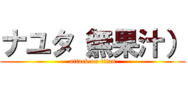 ナユタ（無果汁） (attack on titan)