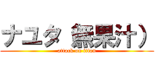 ナユタ（無果汁） (attack on titan)