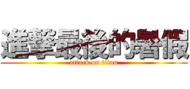 進撃最後的暑假 (attack on titan)
