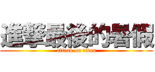 進撃最後的暑假 (attack on titan)