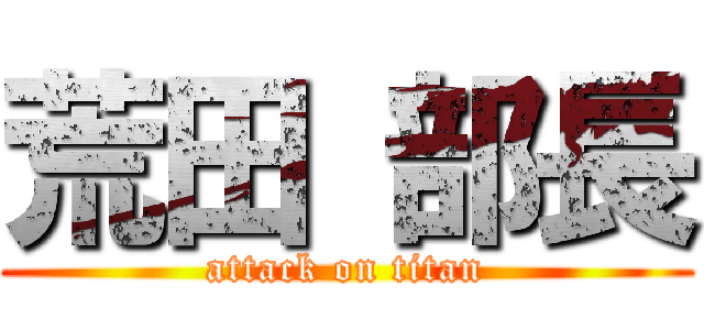 荒田 部長 (attack on titan)