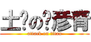土鳖の吴彦青 (attack on titan)