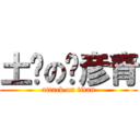 土鳖の吴彦青 (attack on titan)