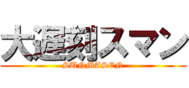 大遅刻スマン (SUNMASEN)
