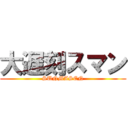 大遅刻スマン (SUNMASEN)