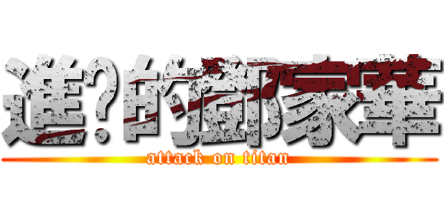 進擊的鄧家華 (attack on titan)