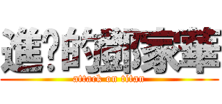 進擊的鄧家華 (attack on titan)