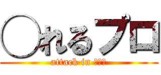 ◯れるプロ (attack in ○○○)