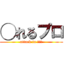 ◯れるプロ (attack in ○○○)