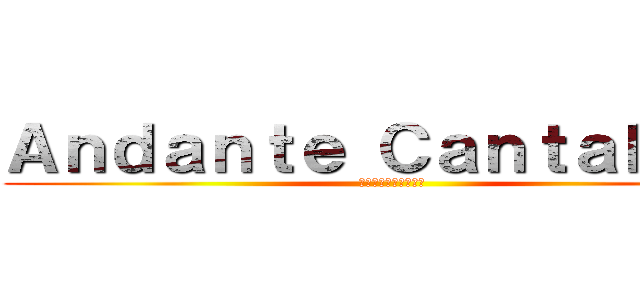 Ａｎｄａｎｔｅ Ｃａｎｔａｂｉｌｅ (気ままに　歌うように)