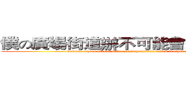 僕の廣場街道辦不可能會這麼舔皮鞋 (bokuno squre street office is impossible tolick leather shoes   )