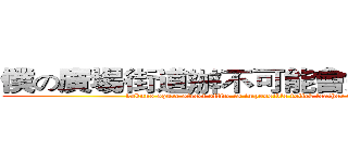 僕の廣場街道辦不可能會這麼舔皮鞋 (bokuno squre street office is impossible tolick leather shoes   )