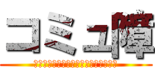 コミュ障 (天使・はむ・違和感・そるとん・夜奈折)